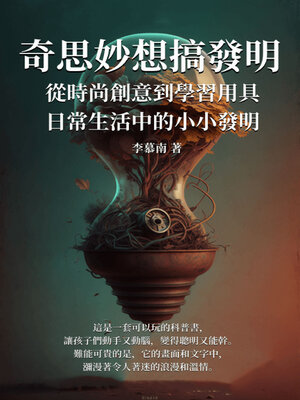 cover image of 奇思妙想搞發明